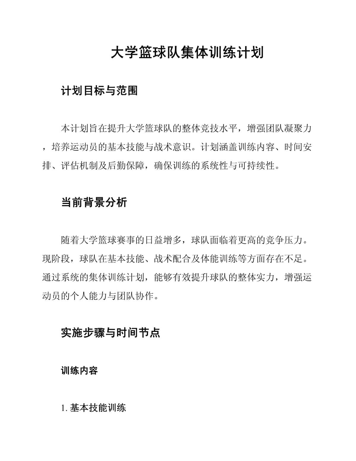 大学篮球队训练方案范文大全